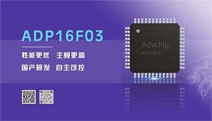 “芯”升級！進芯電子推出全新改進型16位DSP——ADP16F03