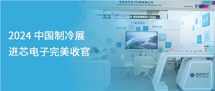 展會(huì)回顧 | 進(jìn)芯電子2024中國制冷展完美收官！